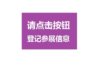 登记参展信息.jpg